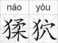 猱狖的拼音