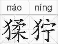 猱狞的拼音