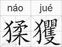 猱玃的拼音