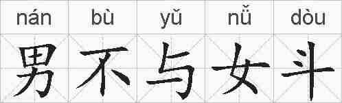 男不与女斗的拼音