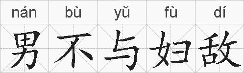 男不与妇敌的拼音