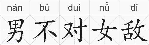 男不对女敌的拼音