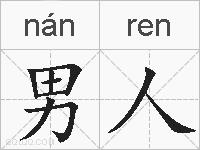 男人的拼音