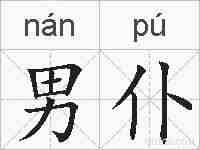 男仆的拼音