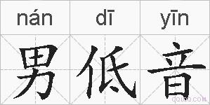 男低音的拼音