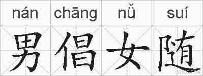 男倡女随的拼音