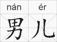 男儿的拼音