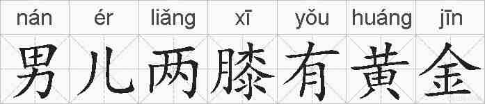 男儿两膝有黄金的拼音