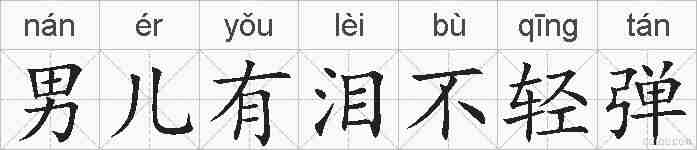 男儿有泪不轻弹的拼音
