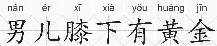 男儿膝下有黄金的拼音