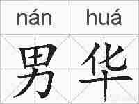男华的拼音