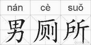 男厕所的拼音