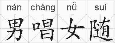 男唱女随的拼音