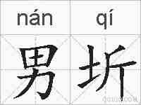 男圻的拼音