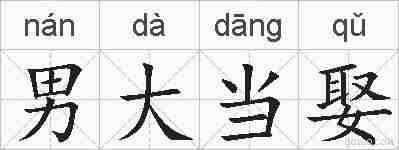 男大当娶的拼音