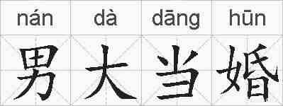 男大当婚的拼音