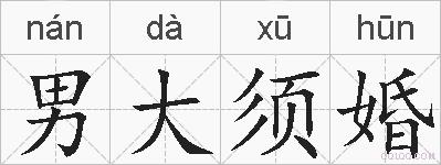 男大须婚的拼音
