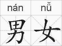 男女的拼音