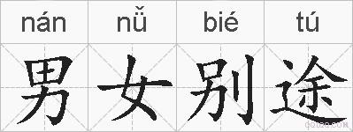 男女别途的拼音