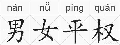 男女平权的拼音