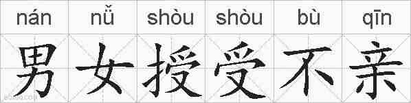 男女授受不亲的拼音