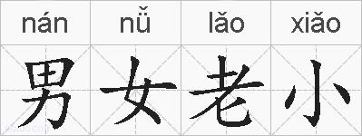 男女老小的拼音