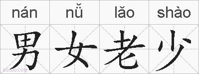男女老少的拼音