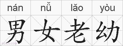 男女老幼的拼音