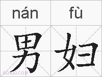 男妇的拼音