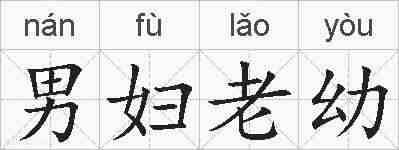 男妇老幼的拼音