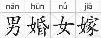 男婚女嫁的拼音