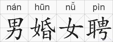男婚女聘的拼音