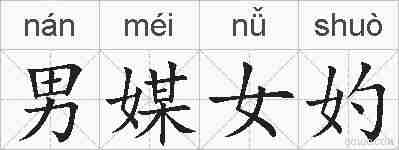 男媒女妁的拼音