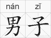 男子的拼音