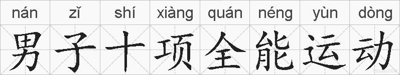 男子十项全能运动的拼音