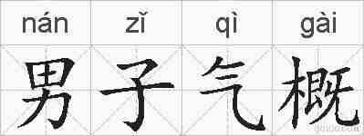 男子气概的拼音
