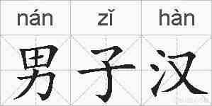 男子汉的拼音