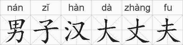 男子汉大丈夫的拼音