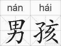 男孩的拼音
