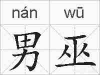 男巫的拼音
