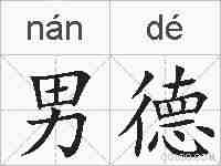 男德的拼音