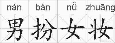 男扮女妆的拼音
