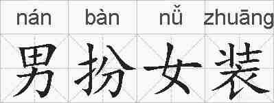 男扮女装的拼音