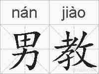 男教的拼音