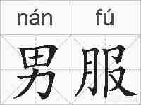 男服的拼音