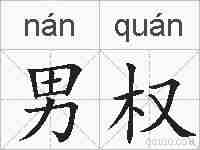 男权的拼音