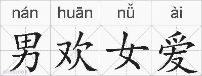 男欢女爱的拼音
