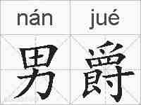 男爵的拼音