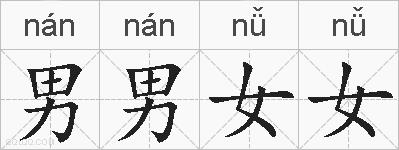 男男女女的拼音