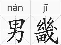 男畿的拼音